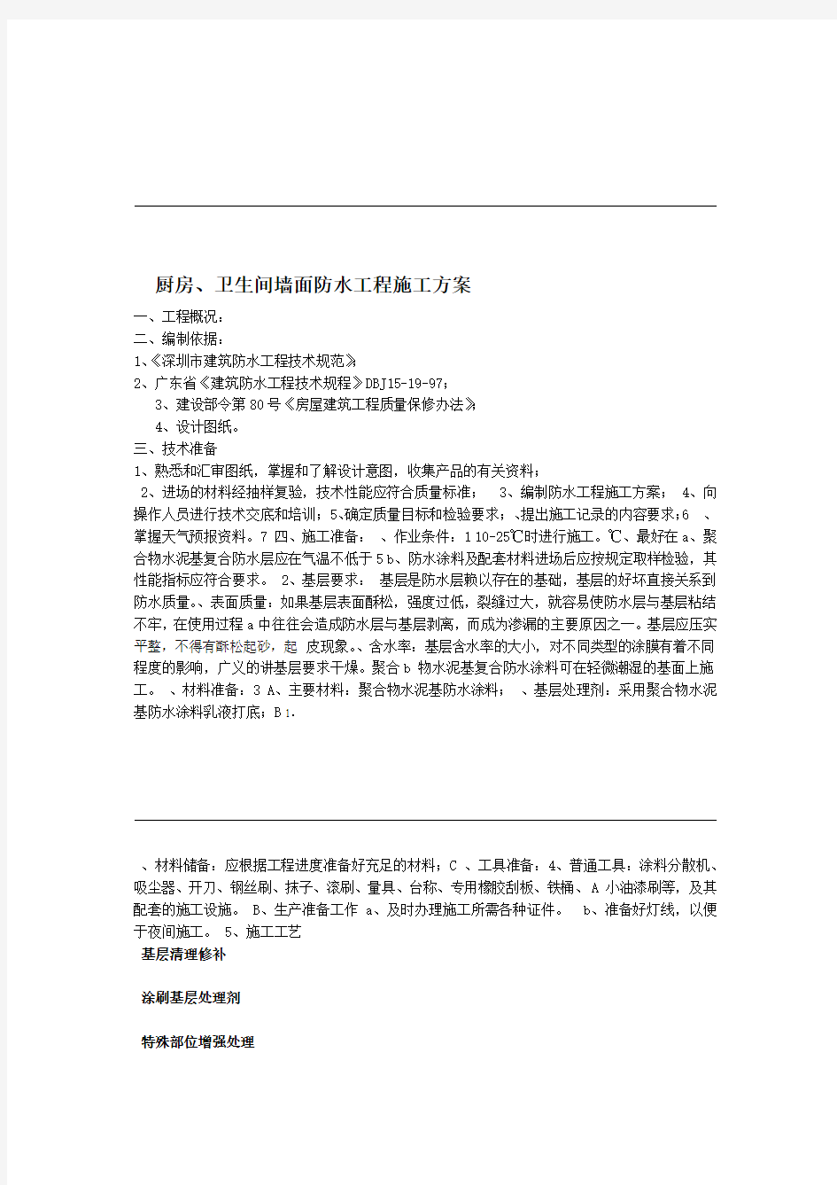 聚合物防水涂料施工方案