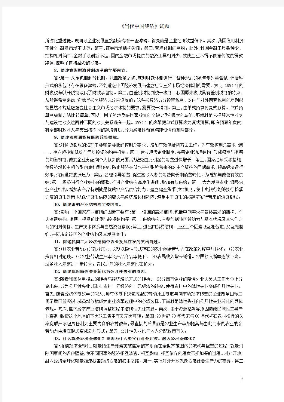 《当代中国经济》试题