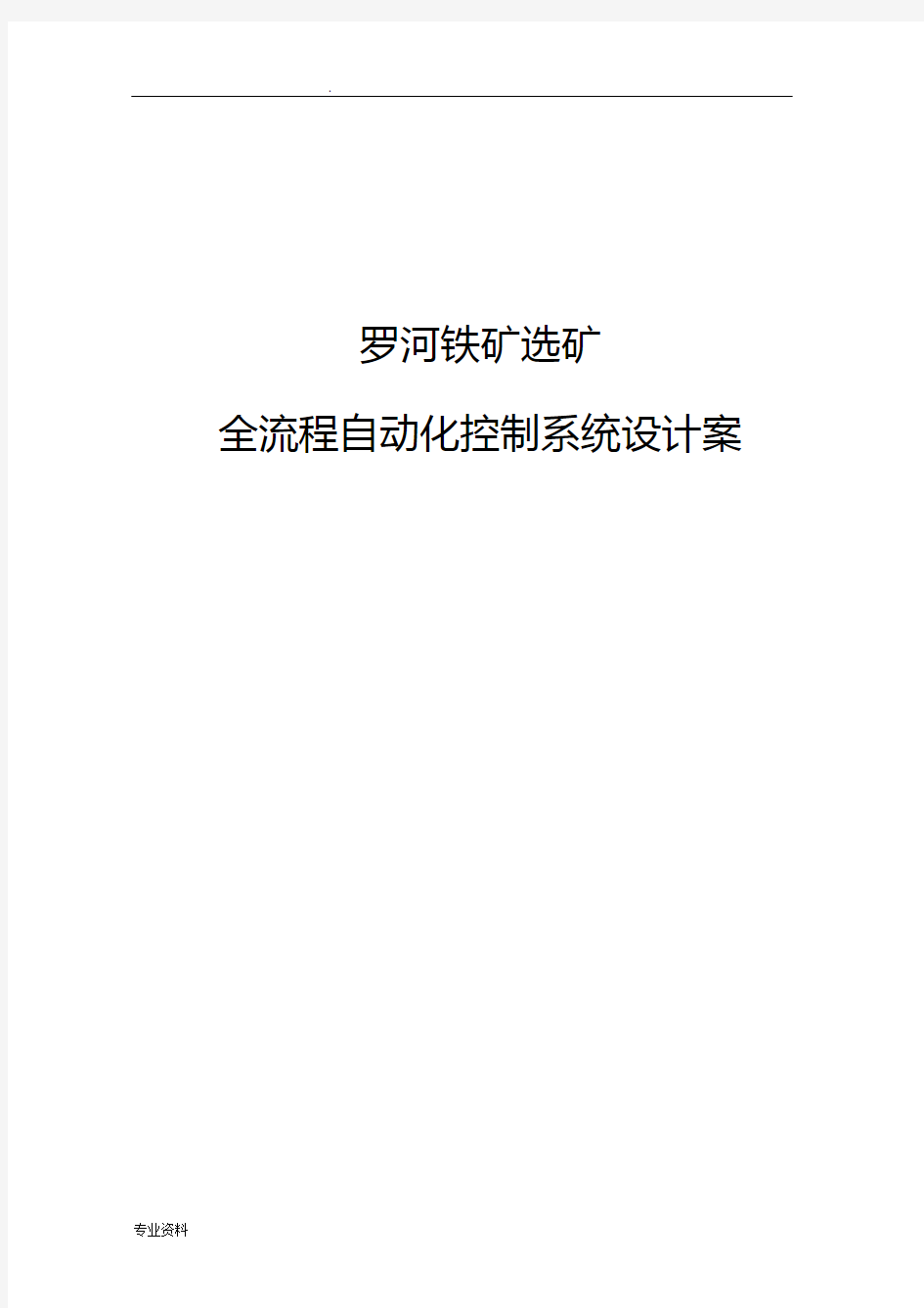 全流程自动化控制系统设计方案