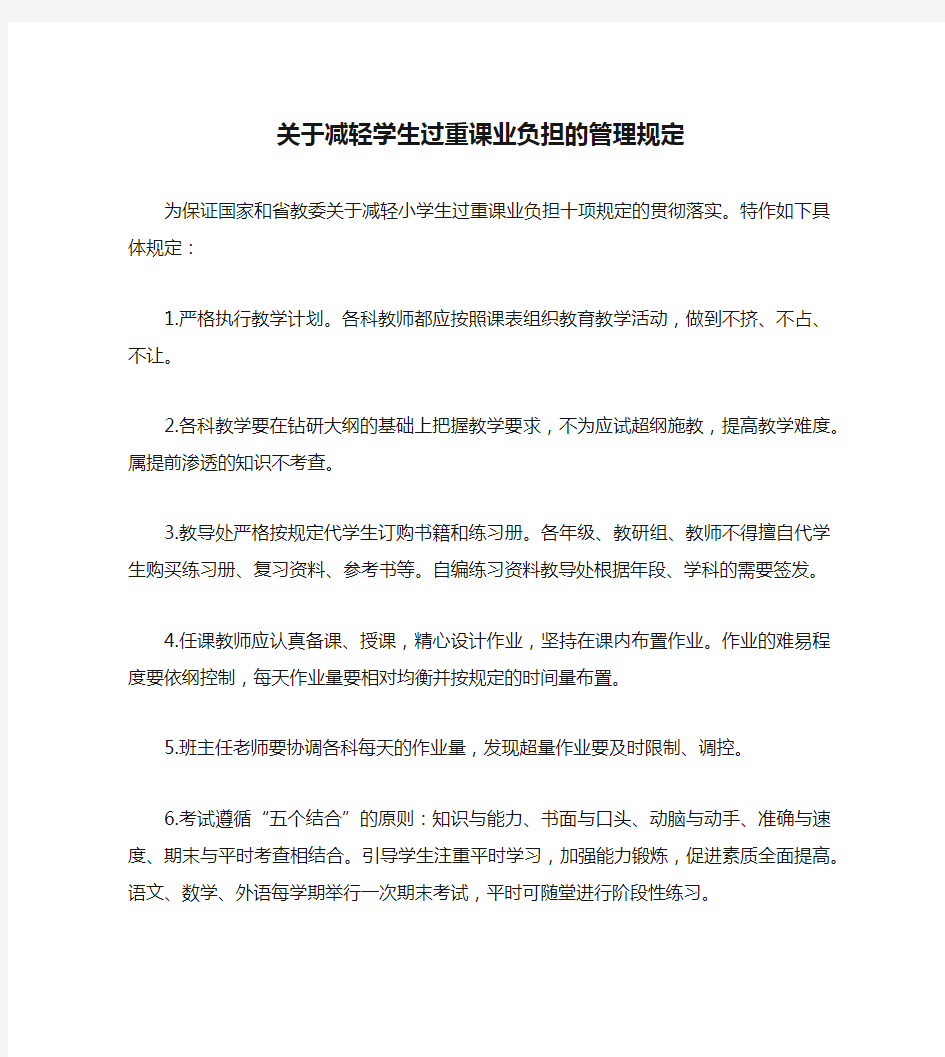 关于减轻学生过重课业负担的管理规定