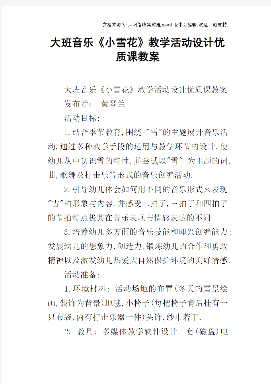 大班音乐小雪花教学活动设计优质课教案