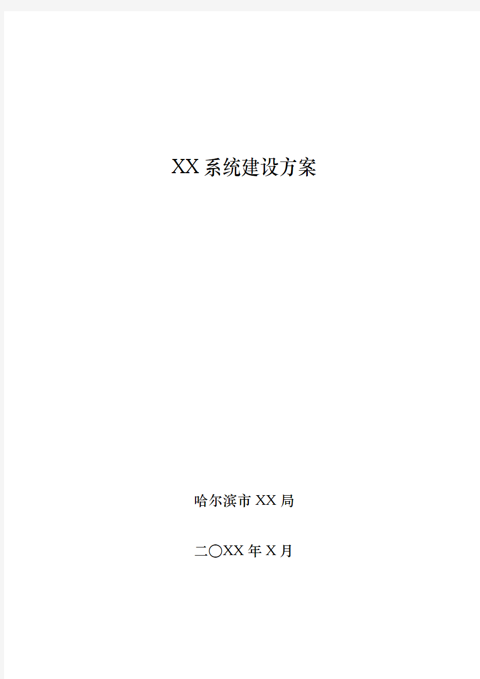 (完整版)信息化系统建设方案编写参考模板