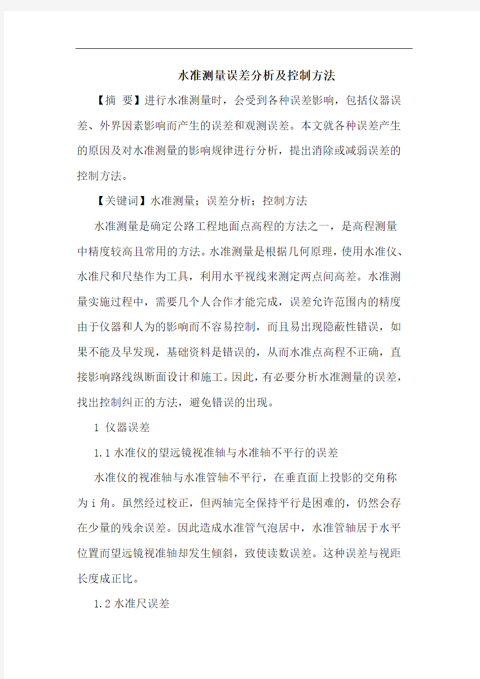 水准测量误差分析及控制方法