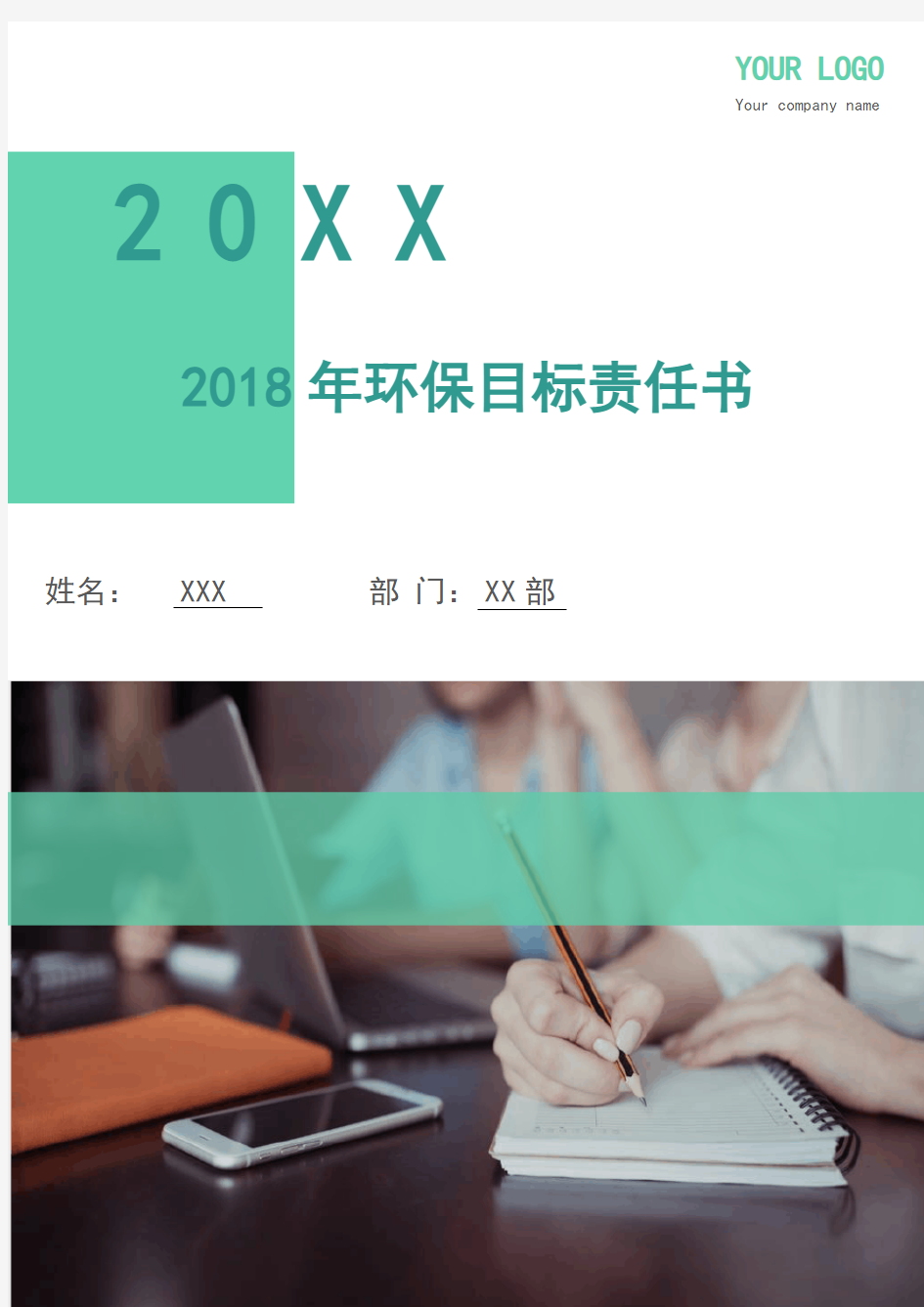 2018年环保目标责任书