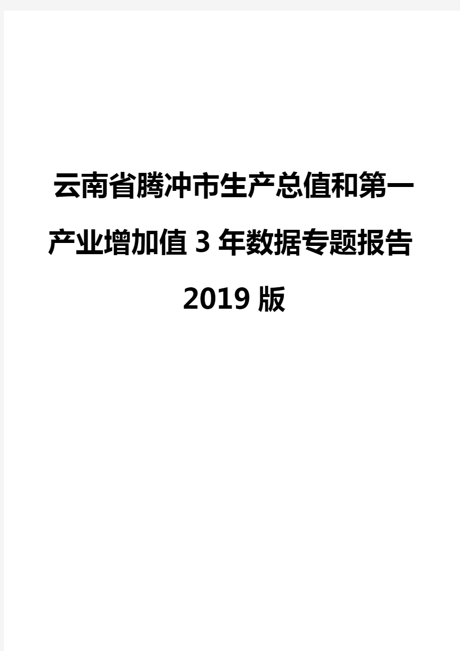 云南省腾冲市生产总值和第一产业增加值3年数据专题报告2019版