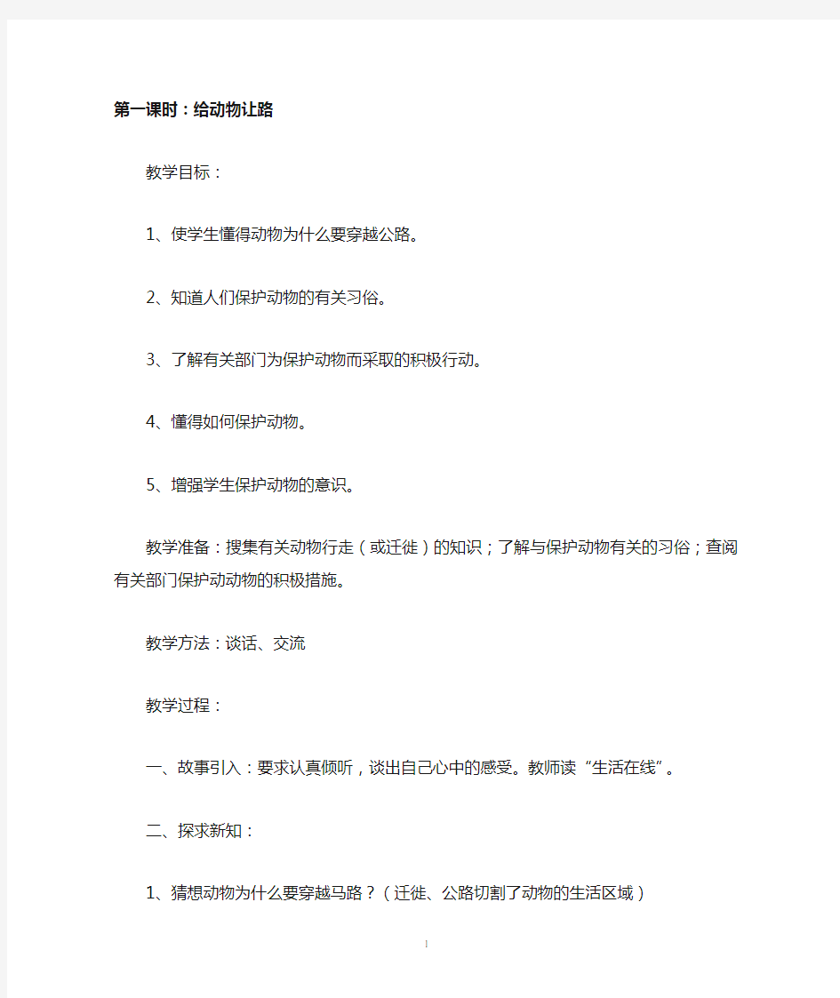 小学四年级环境教育教案