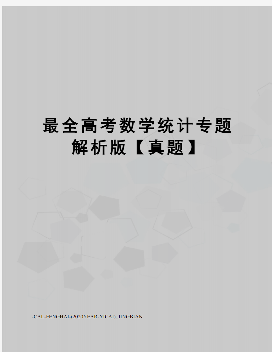 最全高考数学统计专题解析版【真题】