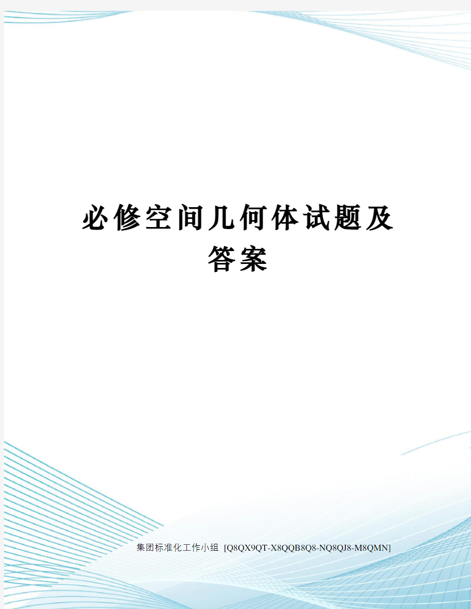 必修空间几何体试题及答案