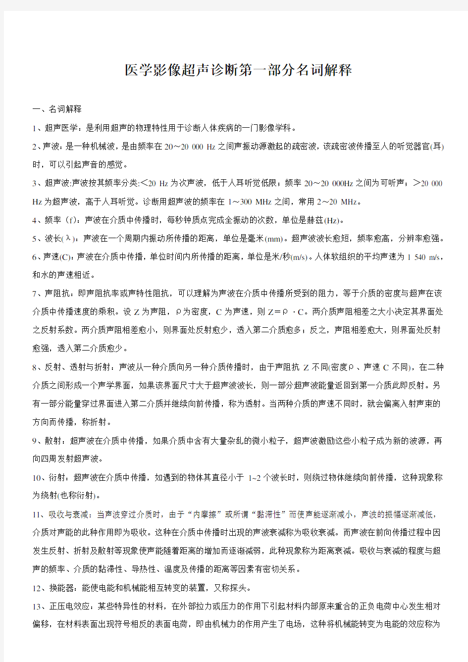 医学影像超声诊断第一部分名词解释+试题含答案