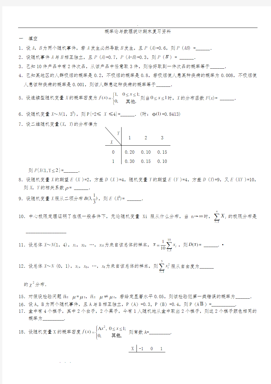 概率论与数理统计期末复习资料(学生)