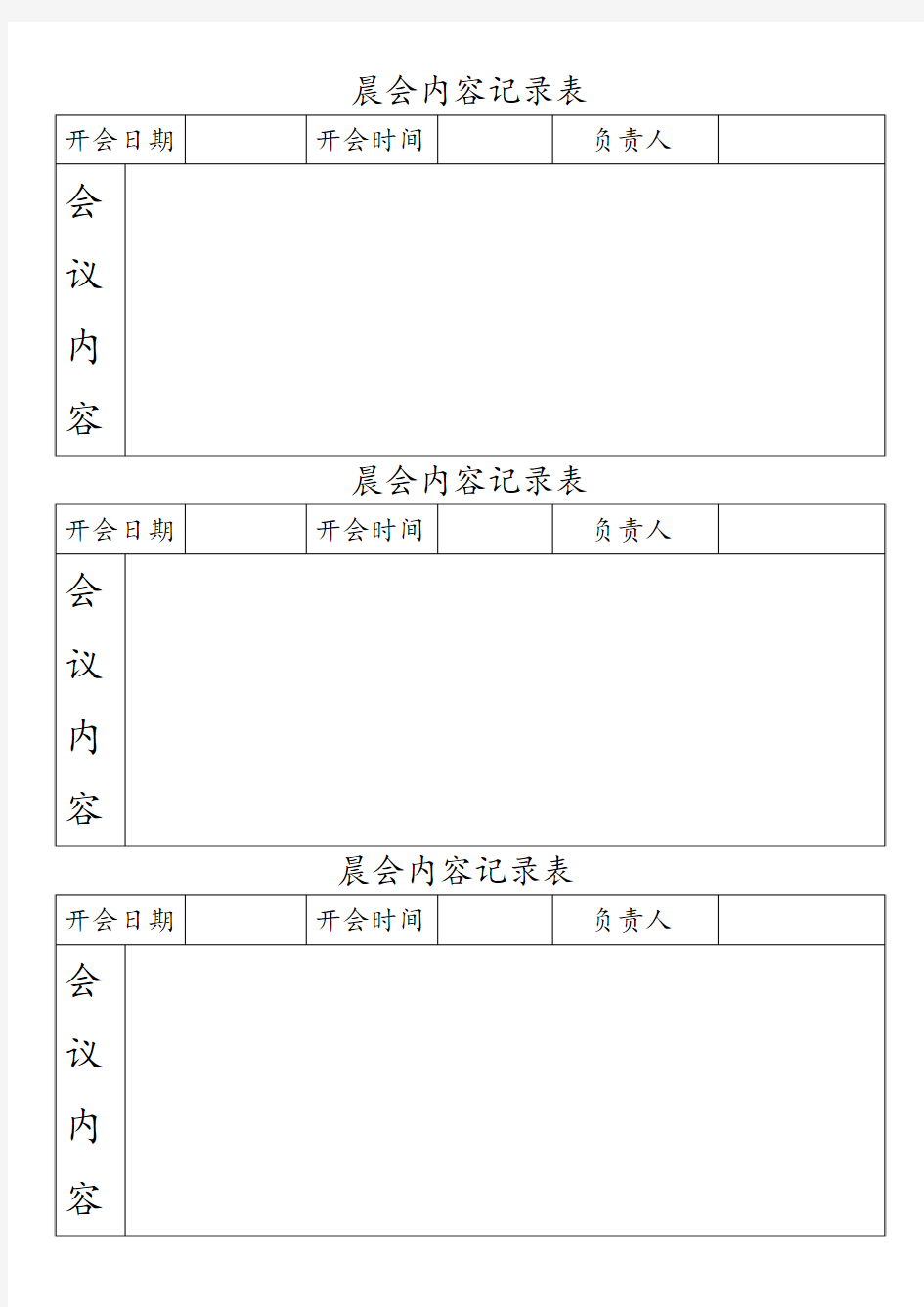 晨会内容记录表