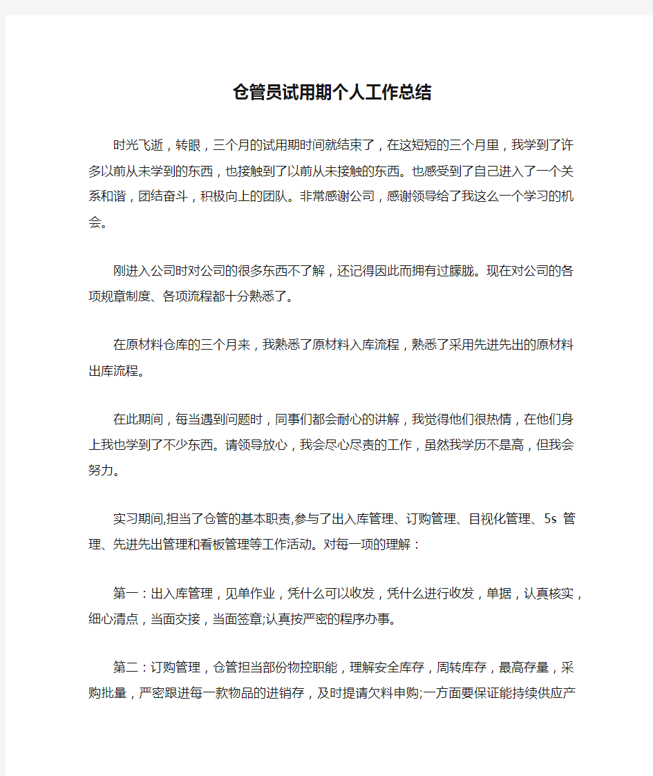 仓管员试用期个人工作总结