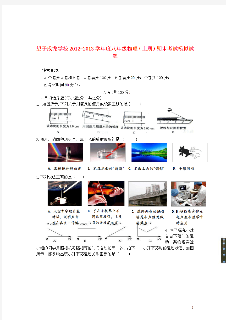 四川省成都市八年级物理上学期期末模拟试题 新人教版