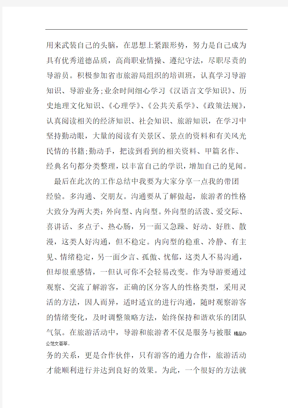 20XX导游个人工作总结4篇