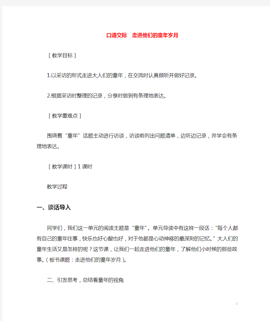 五年级语文下册第一单元口语交际教案+反思新人教版3