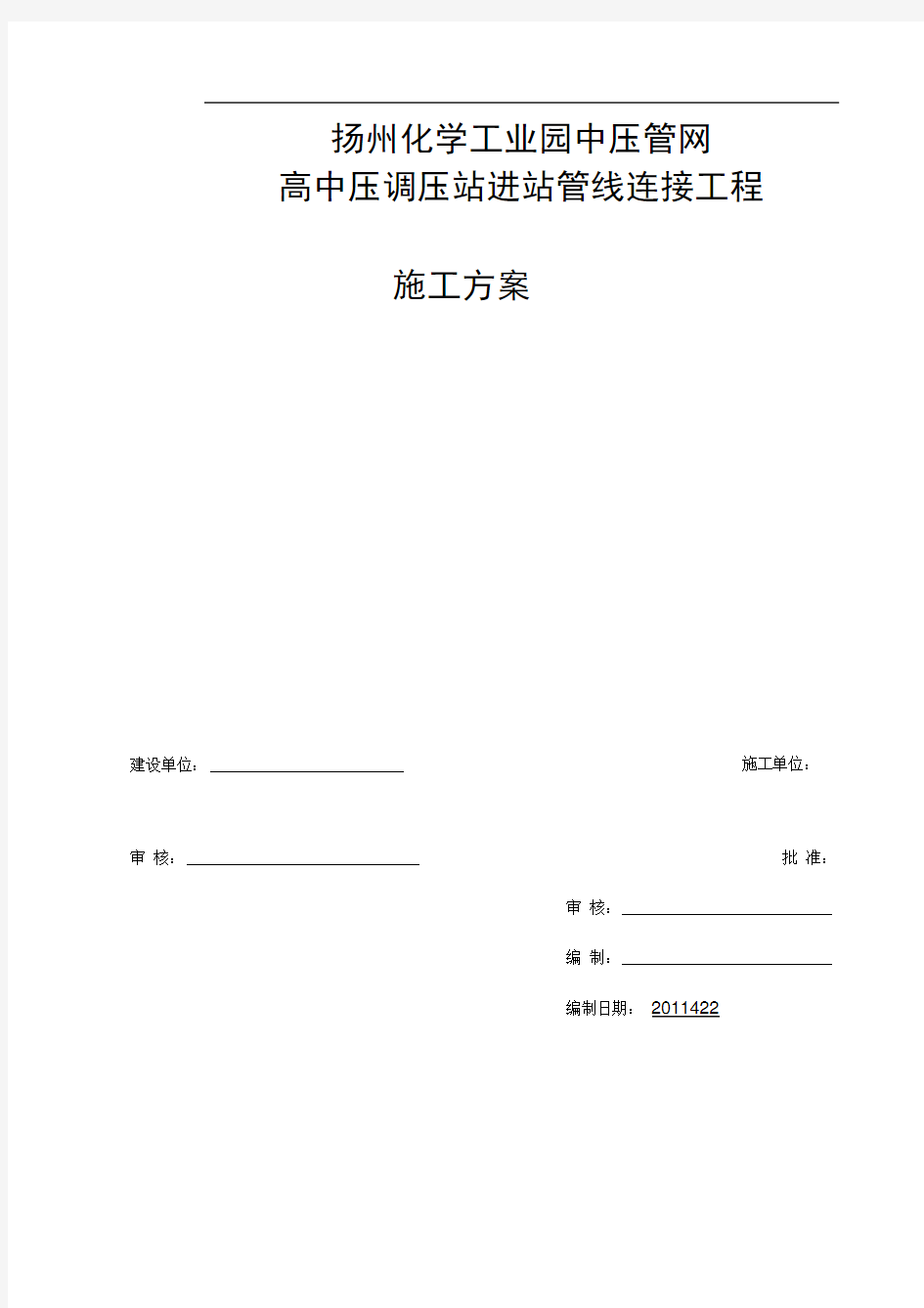 扬州化学工业园高中压调压站进站管线连接工程施工方案