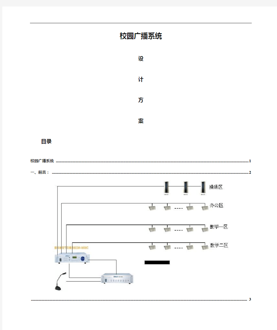 校园广播系统设计方案和对策