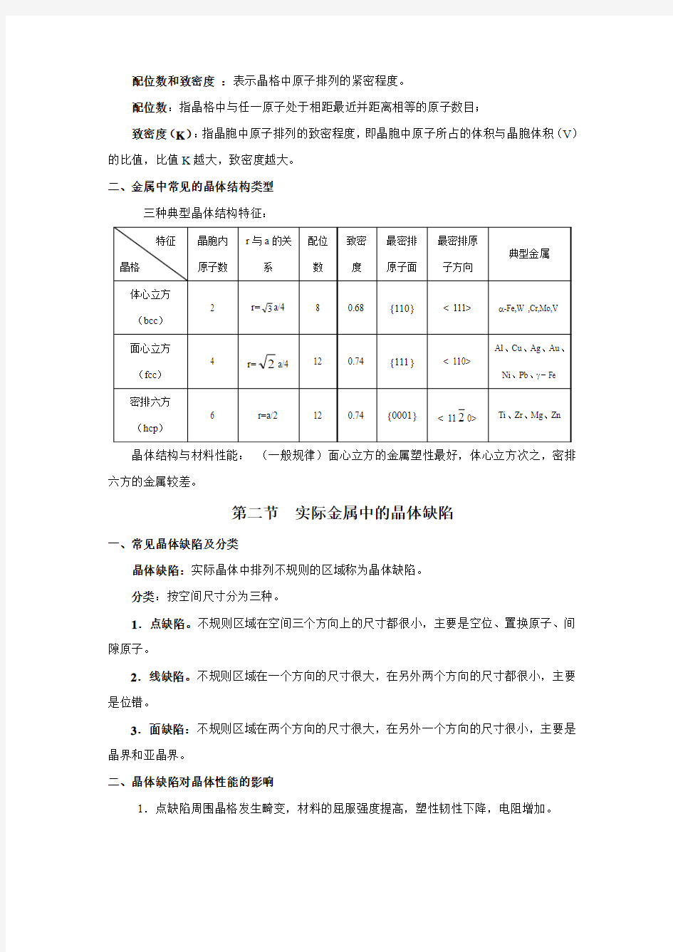 第二章金属的晶体结构与结晶(精)