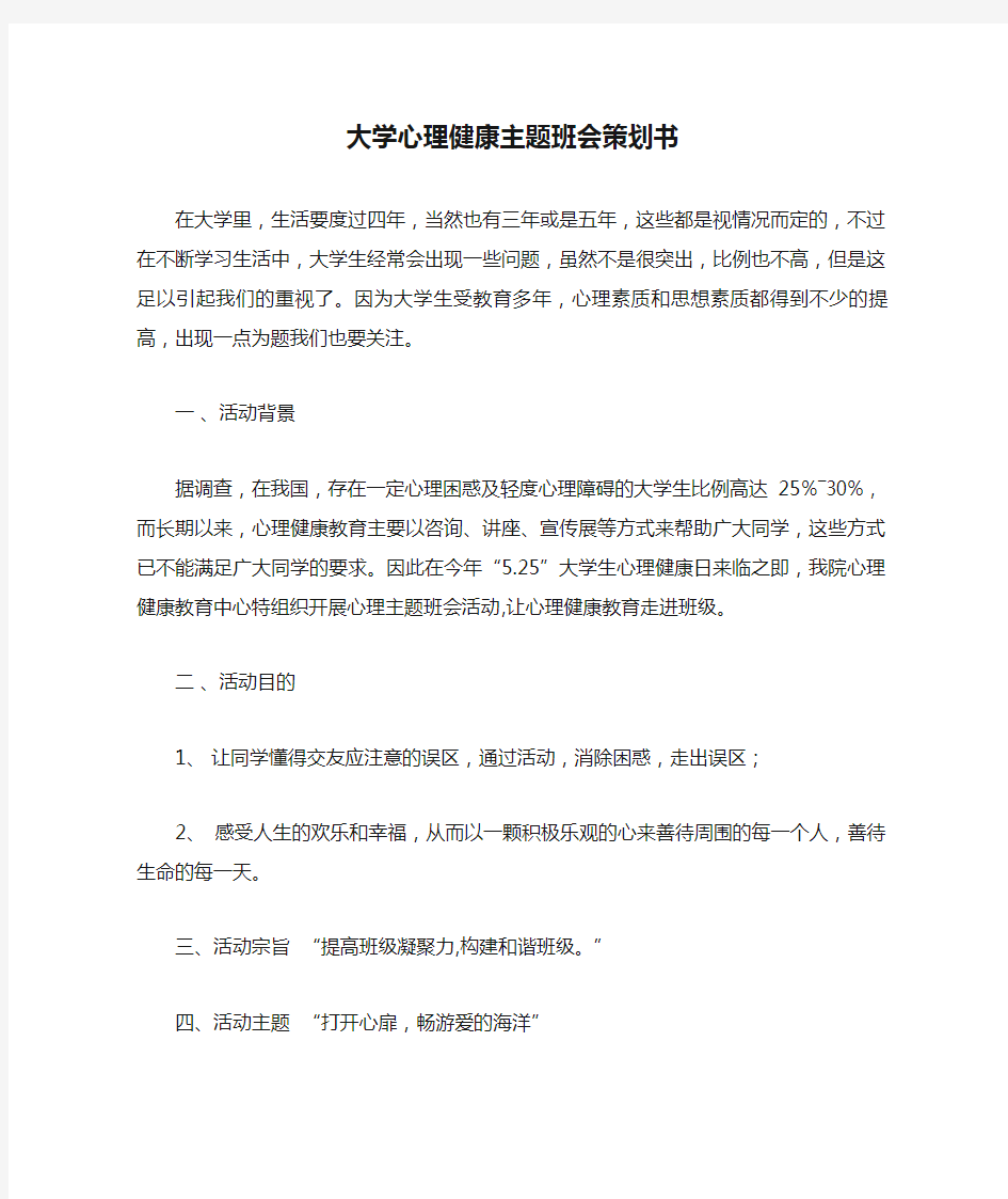 大学心理健康主题班会策划书Word模板