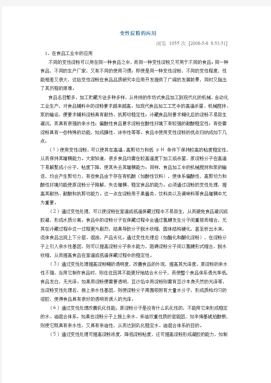 变性淀粉的应用要点