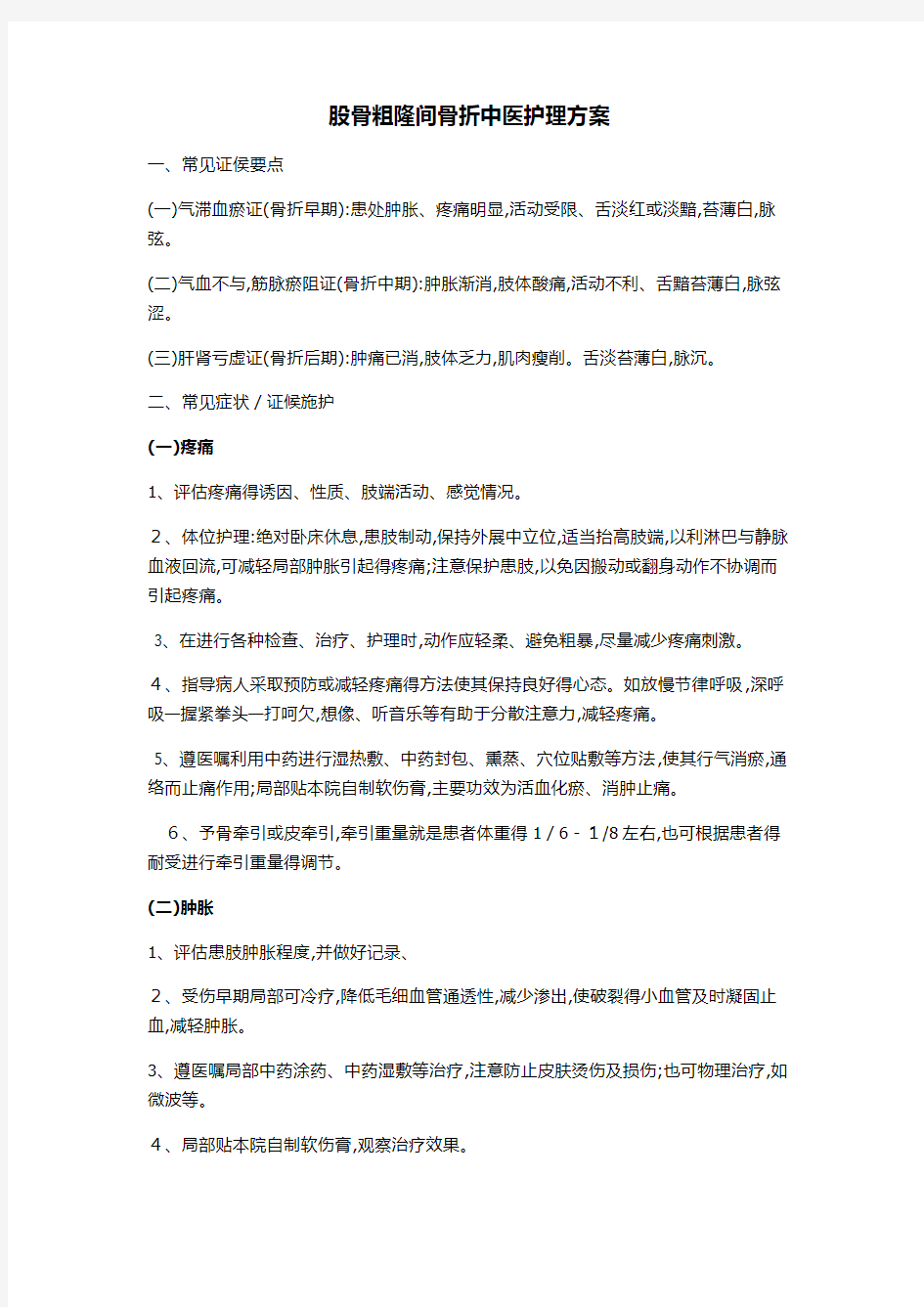 股骨粗隆骨折中医护理方案