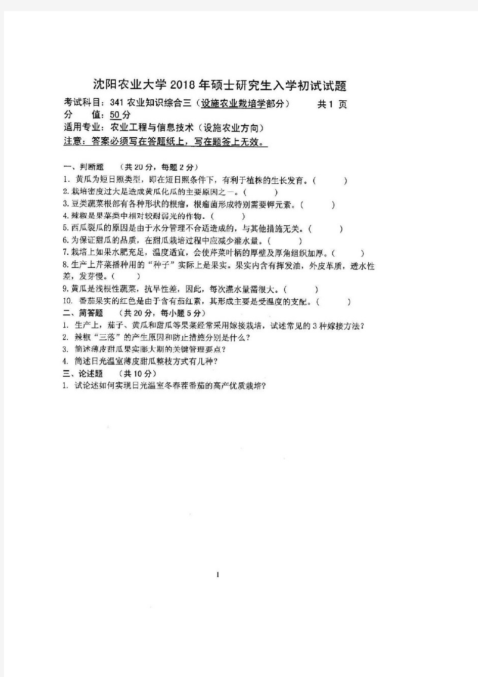 沈阳农业大学2018年《341农业知识综合三(设施农业)》考研专业课真题试卷