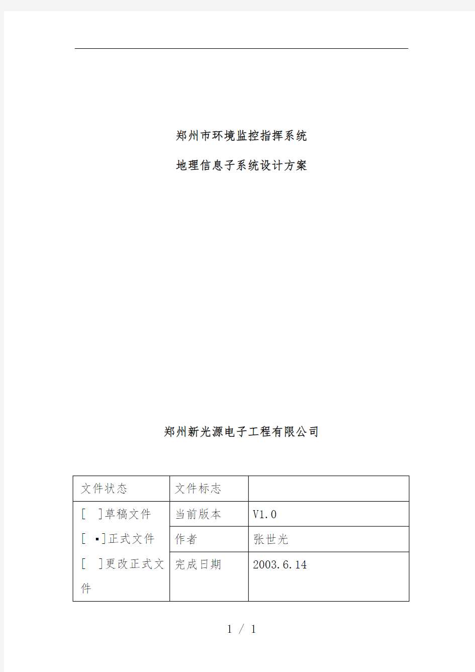 市地理信息子系统设计策划方案研讨