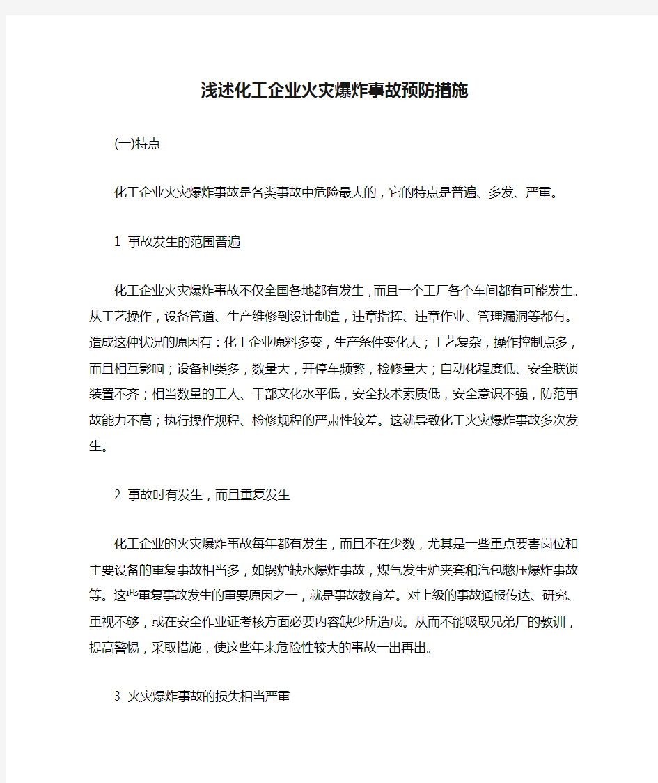 浅述化工企业火灾爆炸事故预防措施