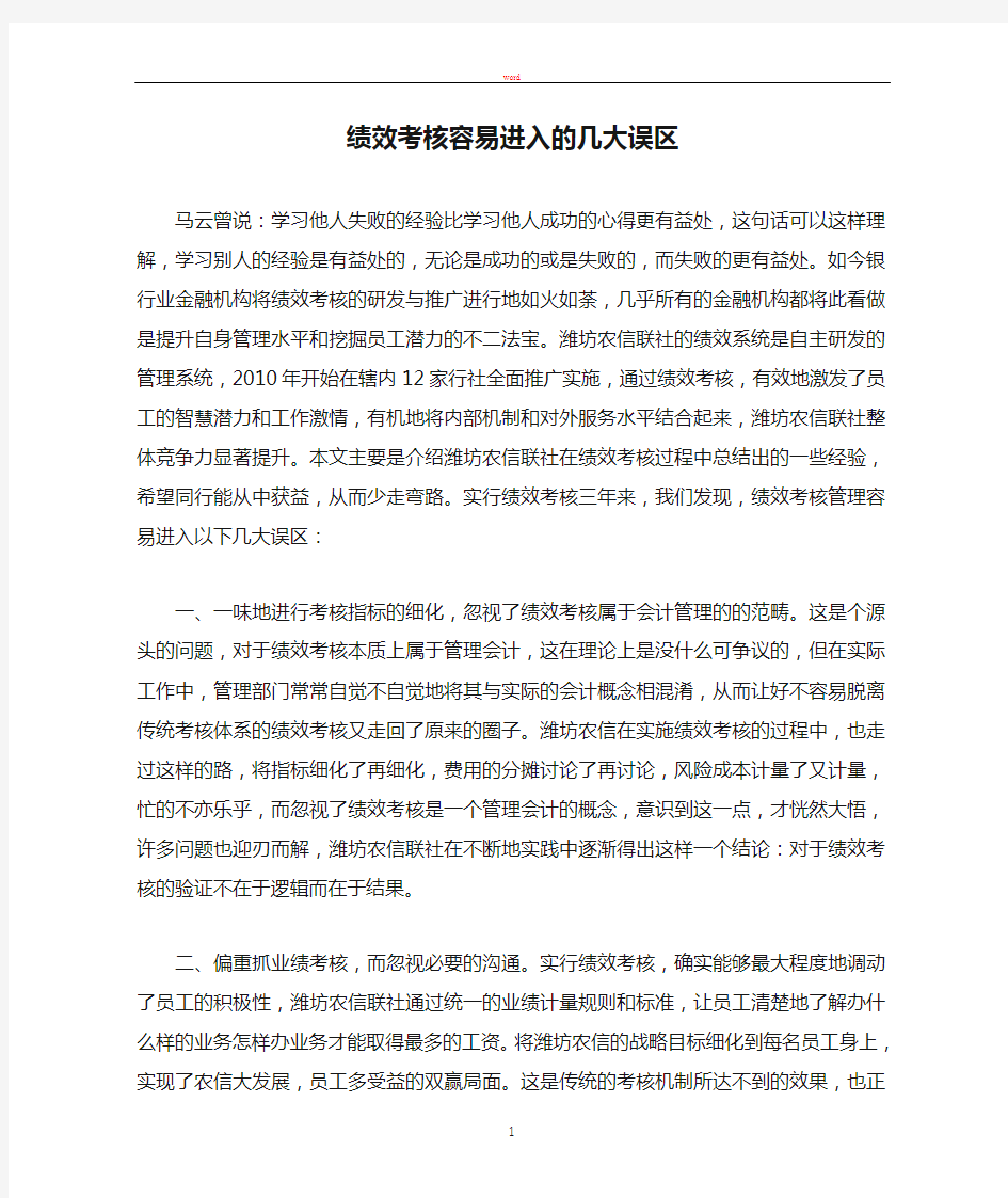 绩效考核容易进入的几大误区