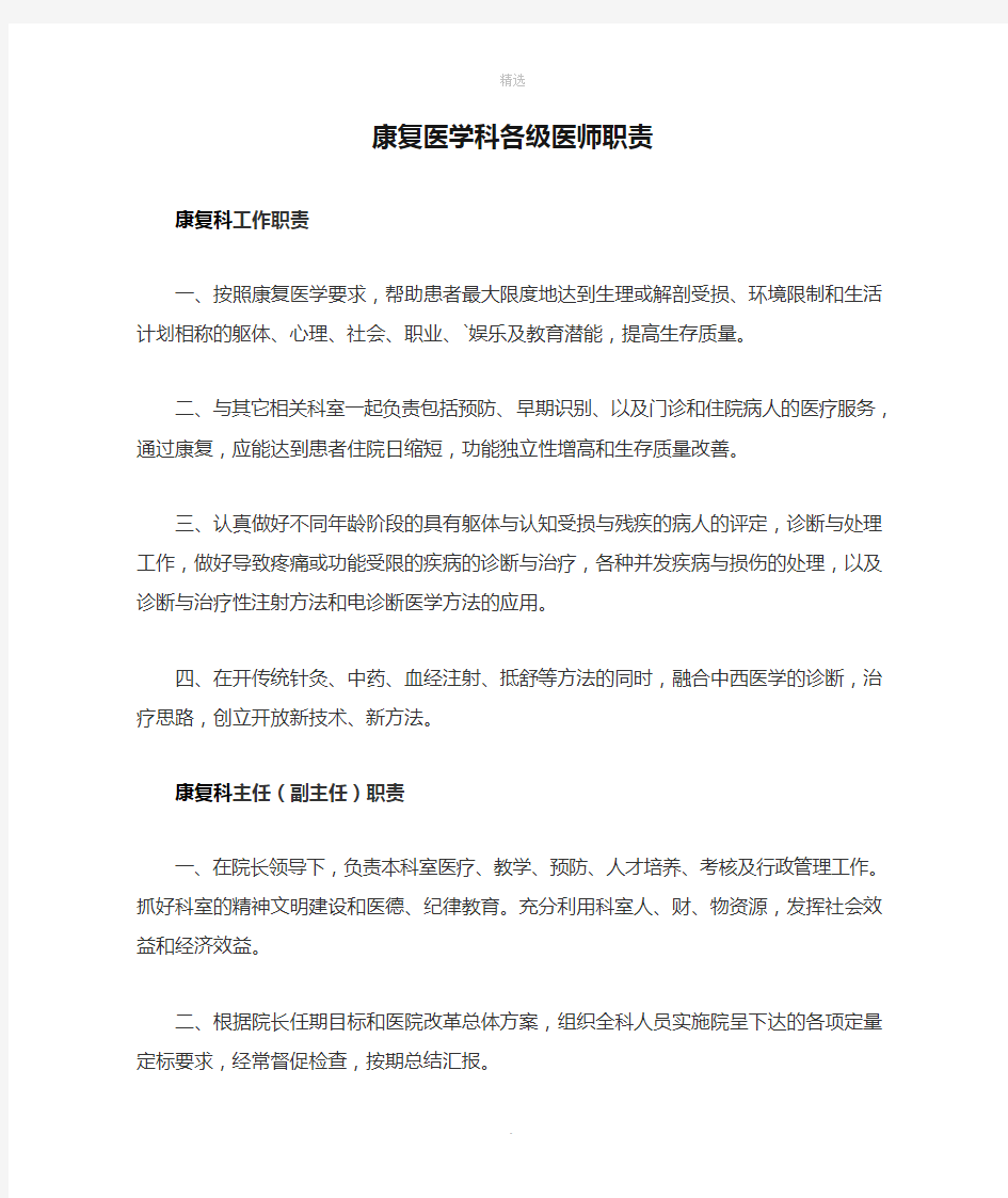 康复医学科各级医师职责