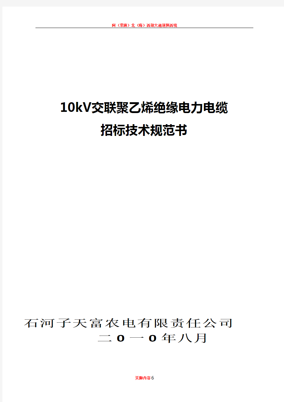 10kV交联电力电缆技术规范书(YJV22-3X240)