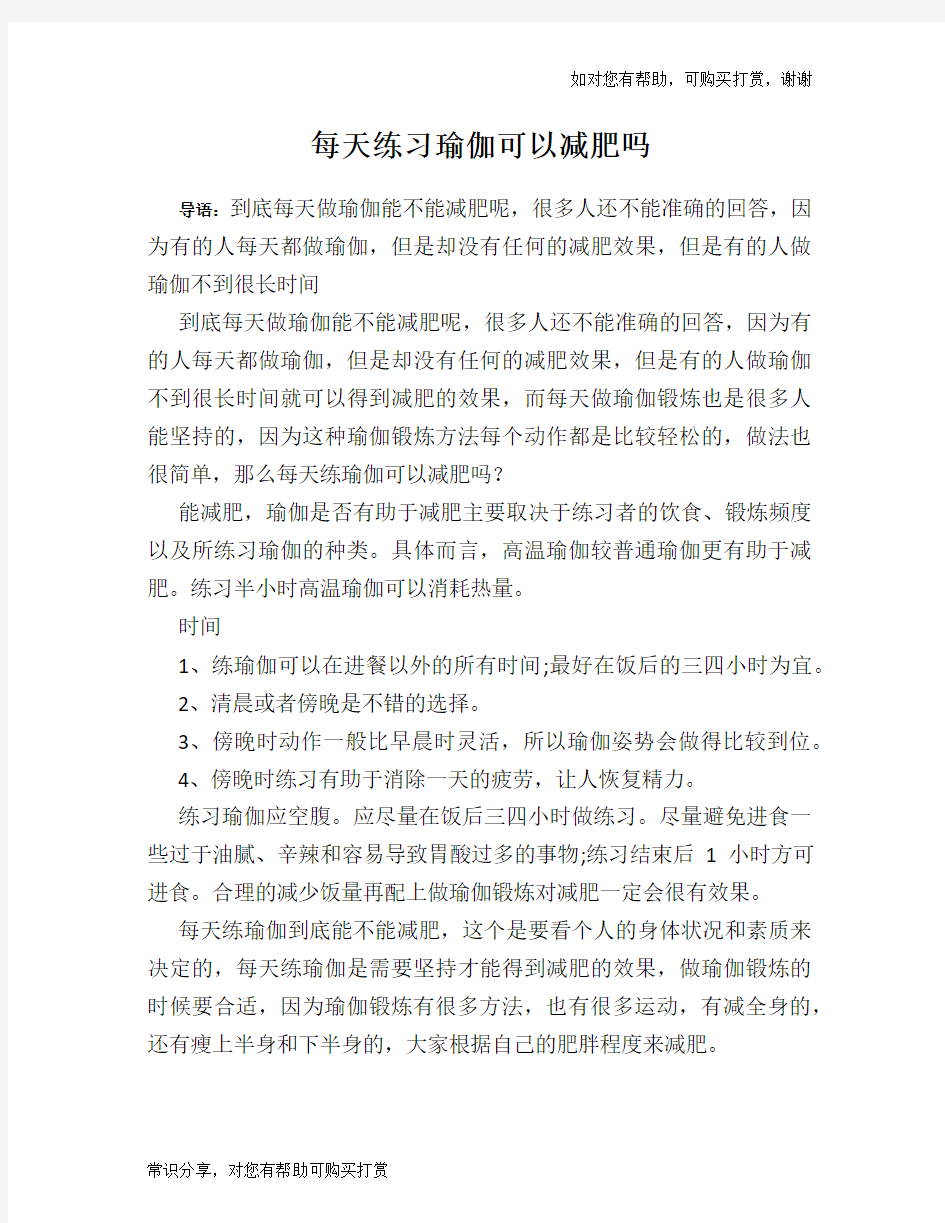 每天练习瑜伽可以减肥吗