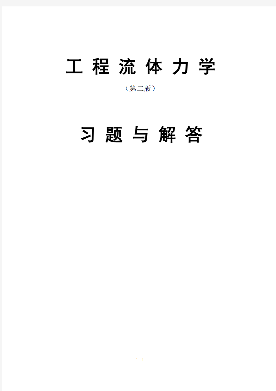 工程流体力学课后习题答案