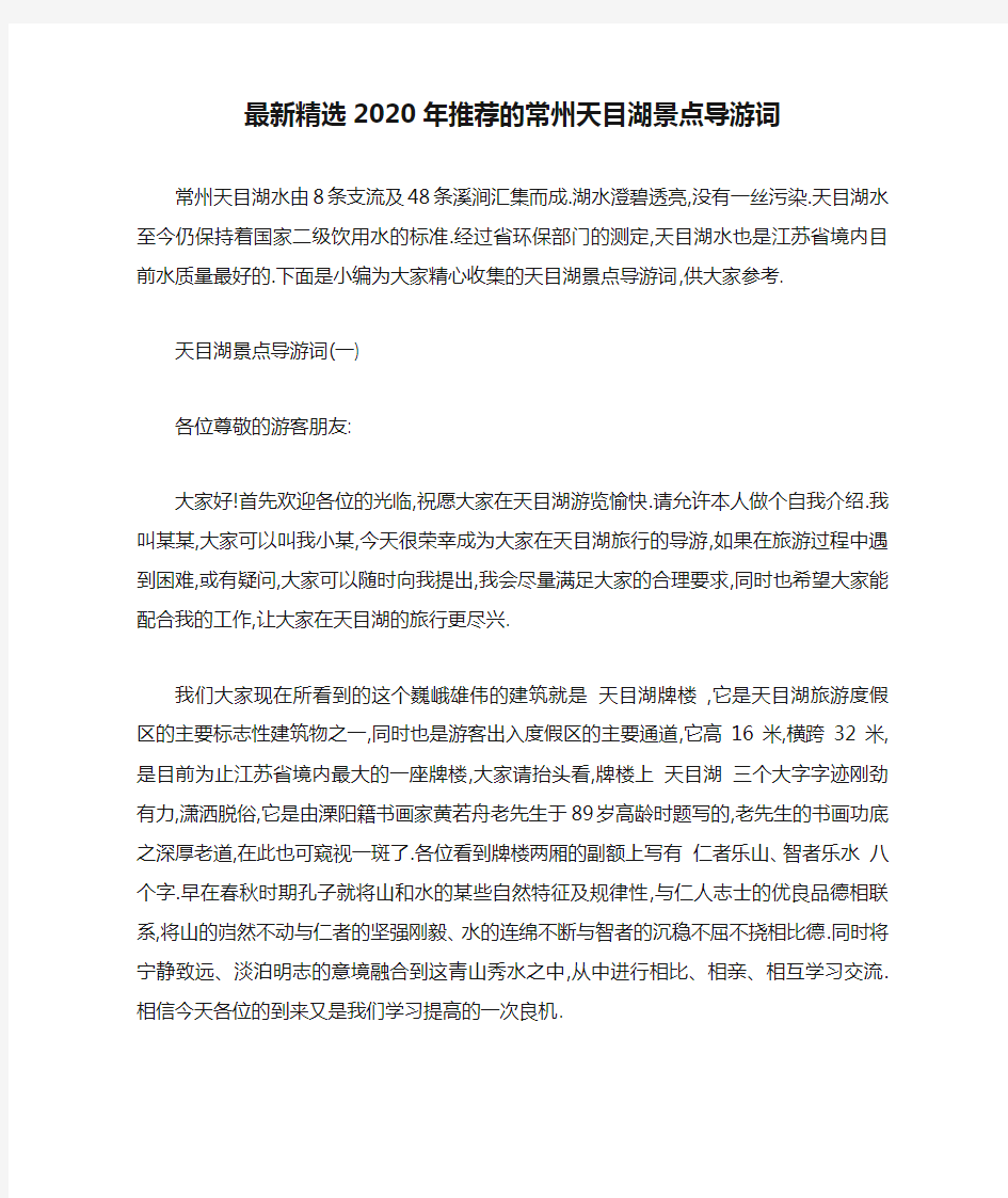 最新精选2020年推荐的常州天目湖景点导游词