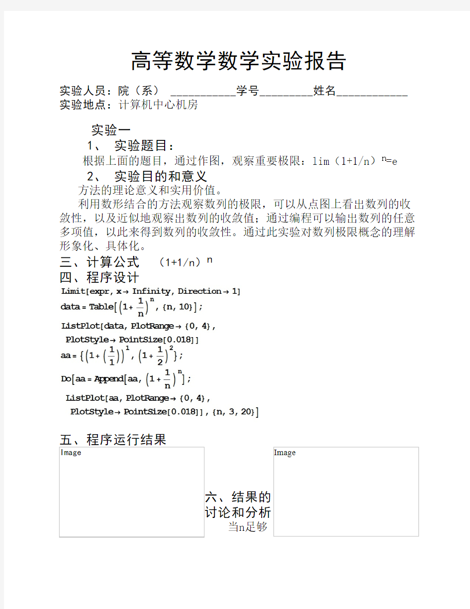 东南大学高等数学数学实验报告上