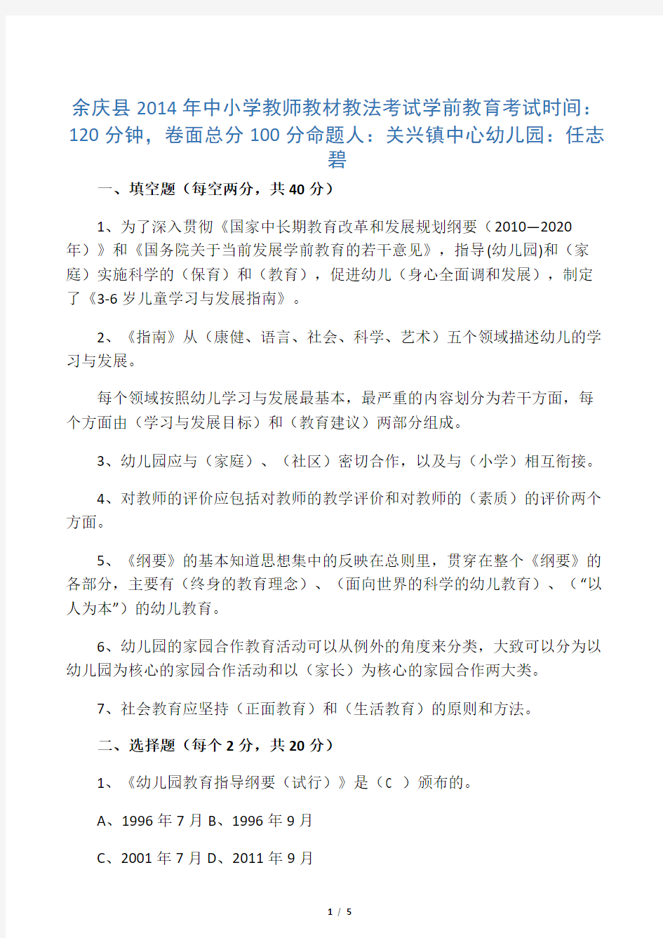 关兴2014年幼儿园教师教材教法考试