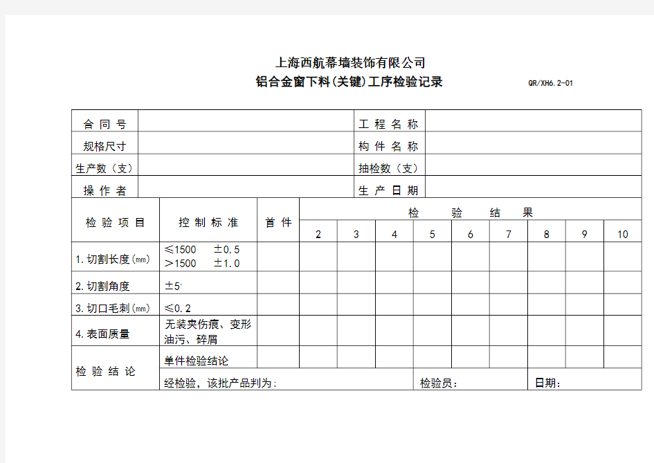 铝合金窗过程及成品检验记录表