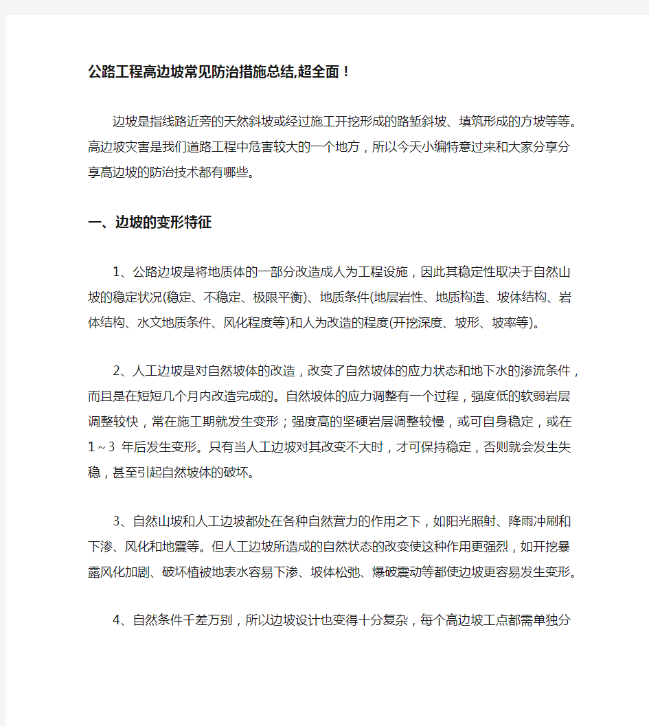  公路工程高边坡常见防治措施总结,超全面!