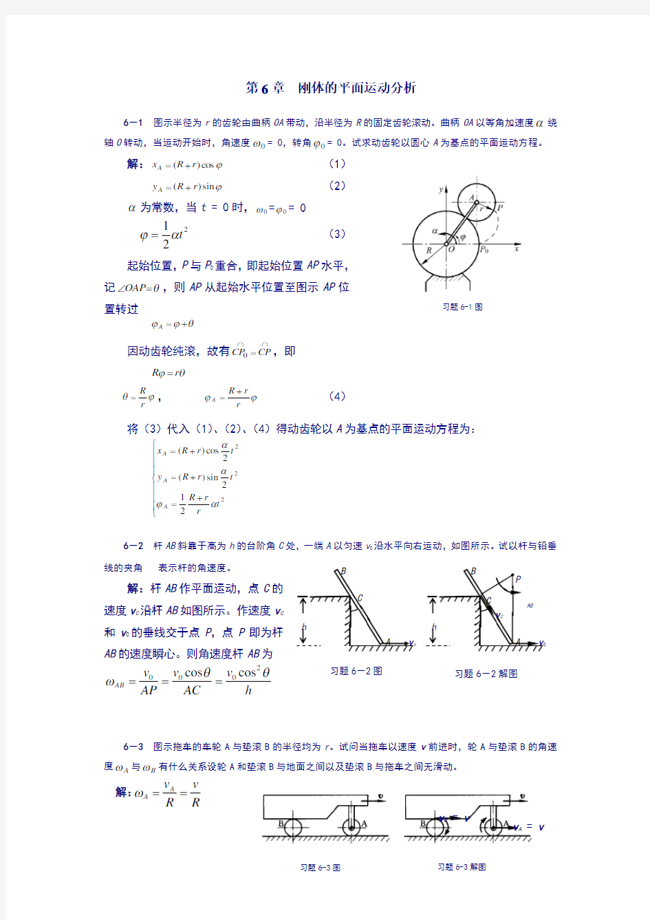 理论力学课后习题答案 第6章  刚体的平面运动分析