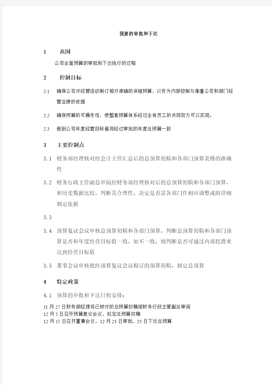 公司预算流程预算的审批和下达