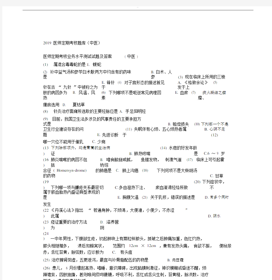 2019医师定期考核业务水平测试试卷试题及含答案.docx