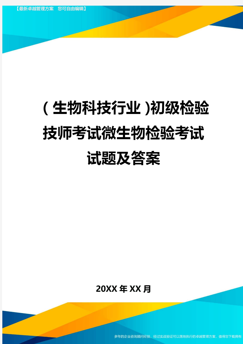 2020年(生物科技行业)初级检验技师考试微生物检验考试试题及答案