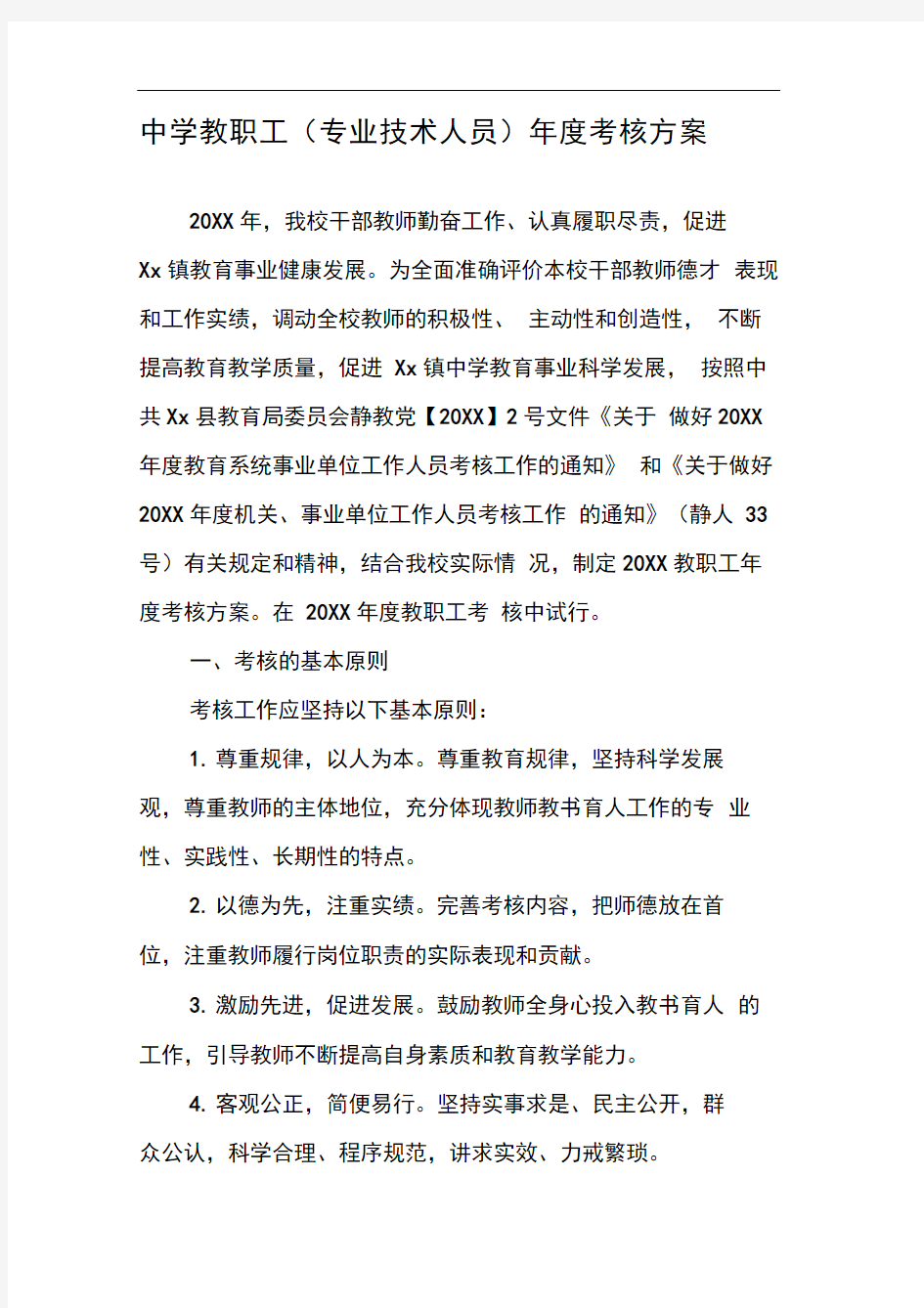 中学教职工(专业技术人员)年度考核方案