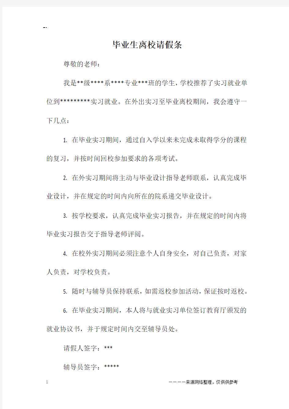 毕业生离校请假条