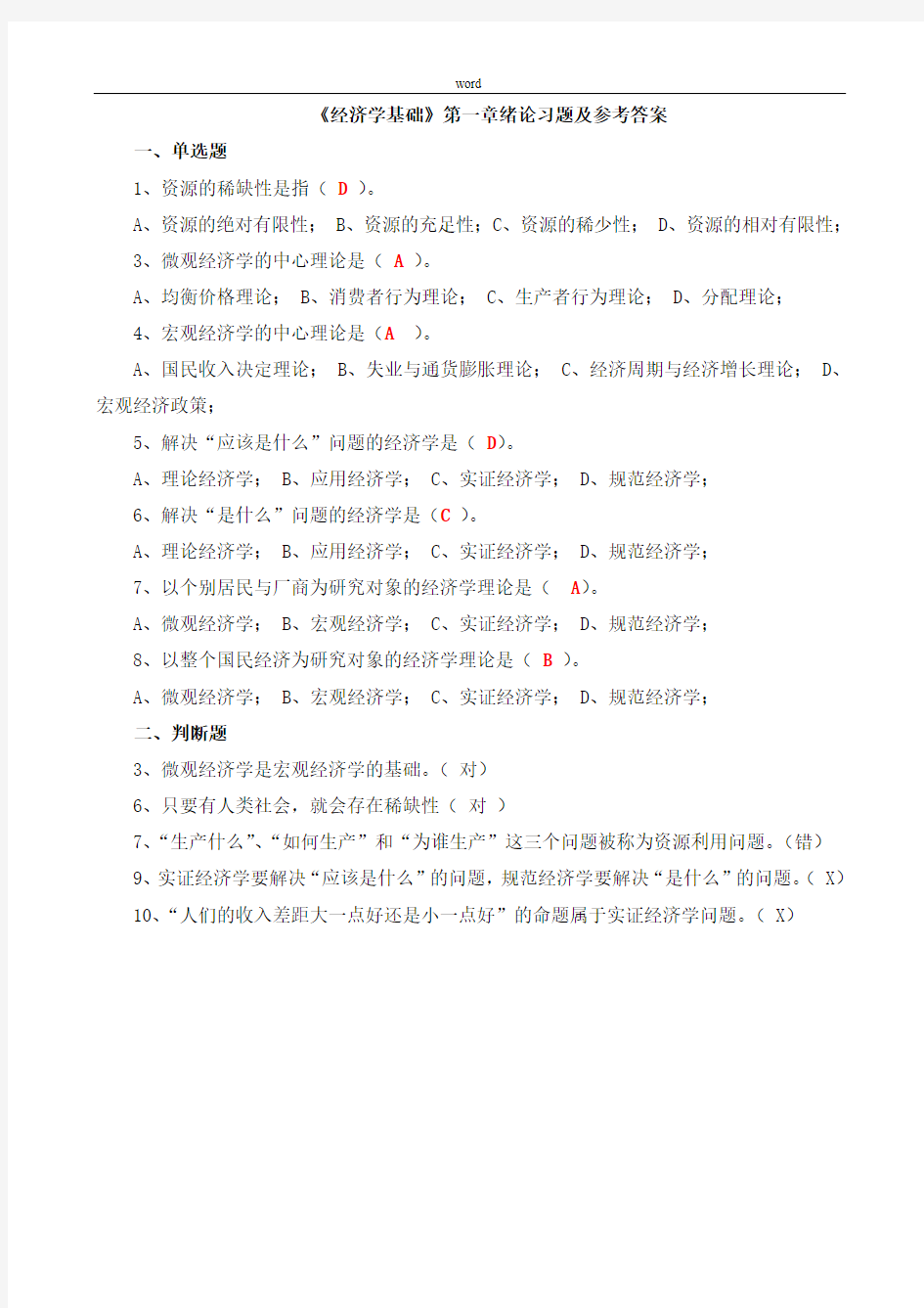 经济学基础1-2章习题及答案