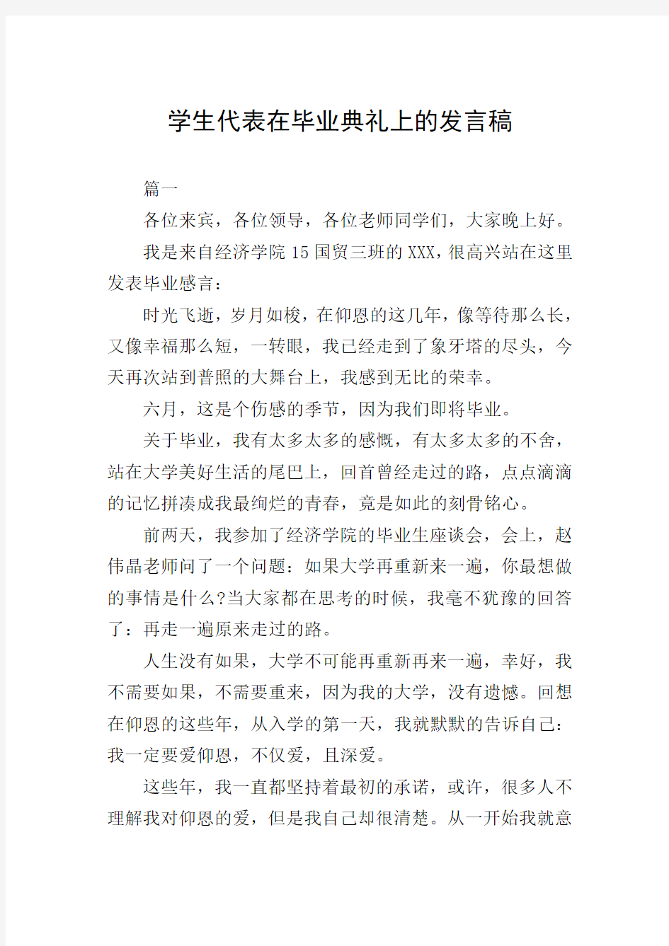 学生代表在毕业典礼上的发言稿