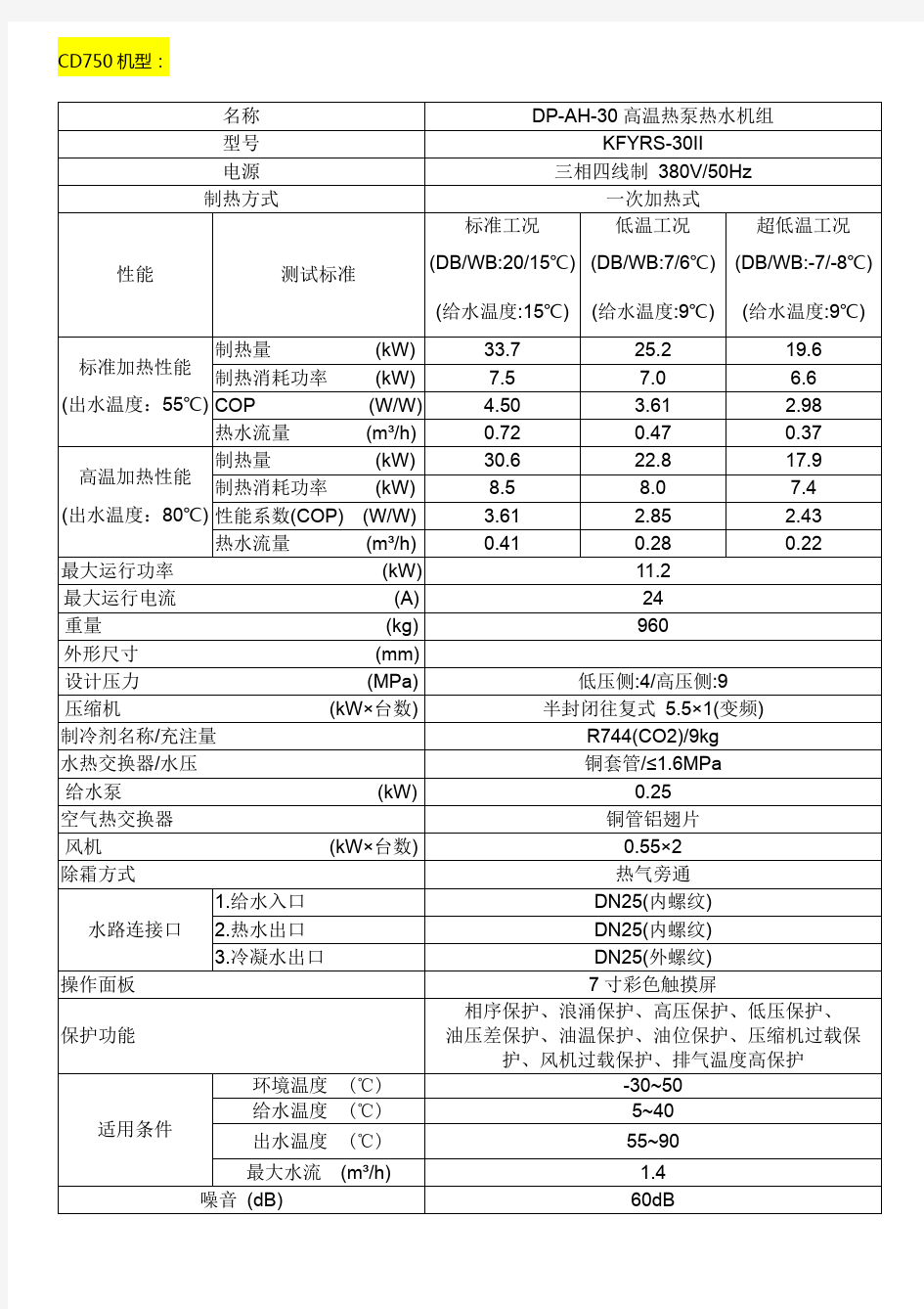 热泵技术参数