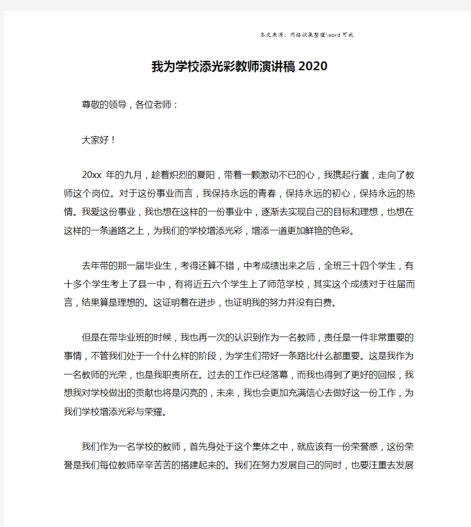 我为学校添光彩教师演讲稿2020.doc