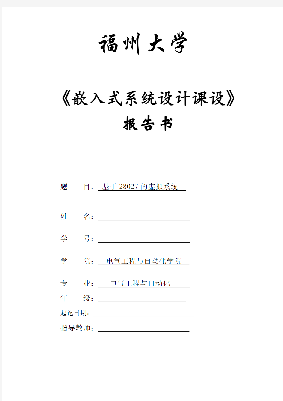 嵌入式系统设计课设报告分析解析