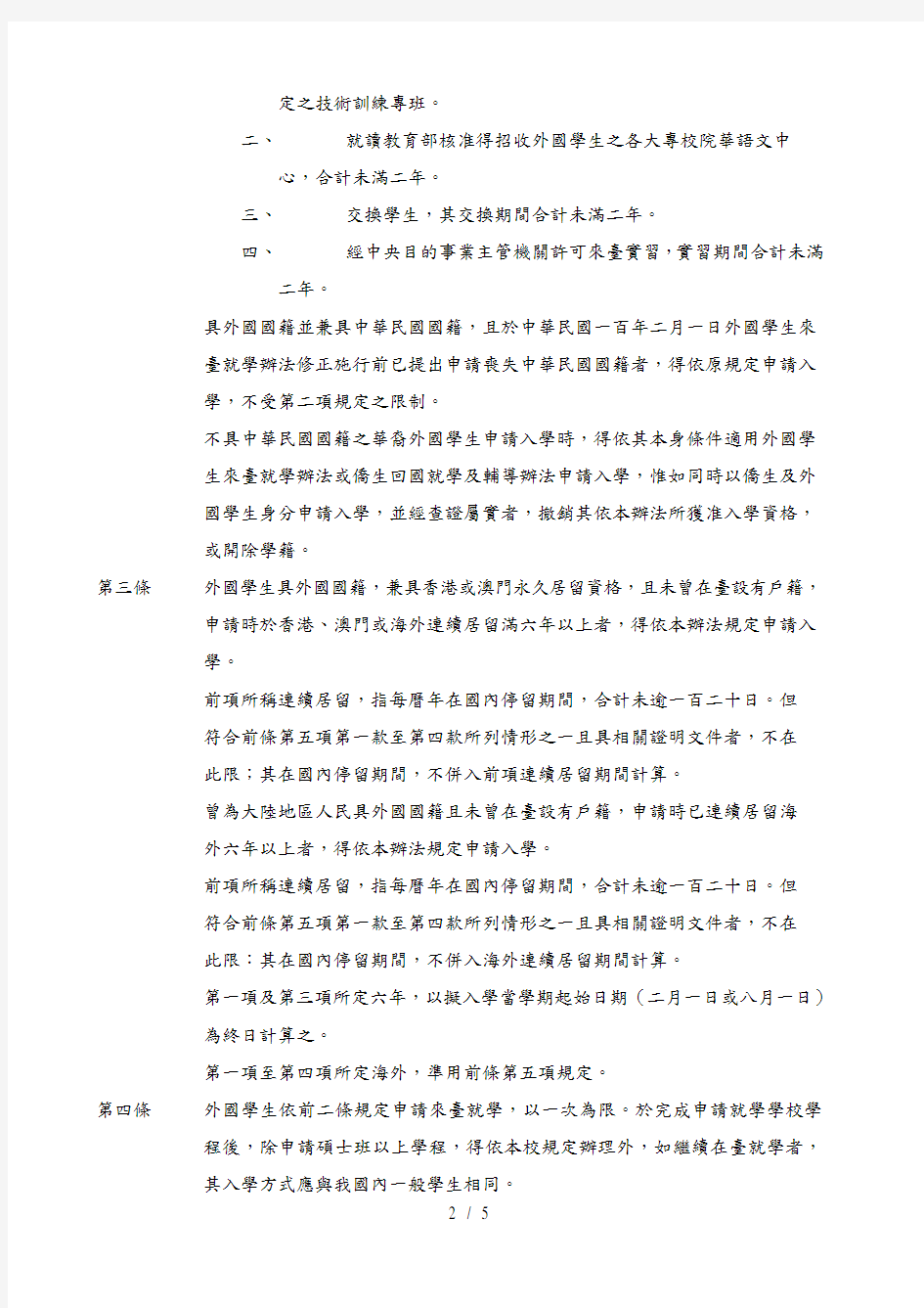 国立台湾师范大学外国学生入学规定